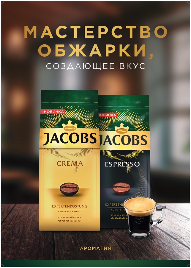 Мастерство в каждой чашке: Jacobs представляет линейку кофе в зёрнах Jacobs Expertenröstung