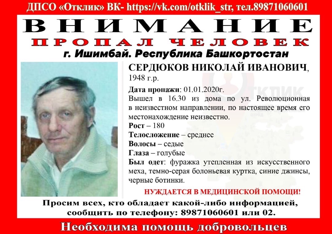 В первый день нового года в Башкирии пропал 71-летний Николай Сердюков