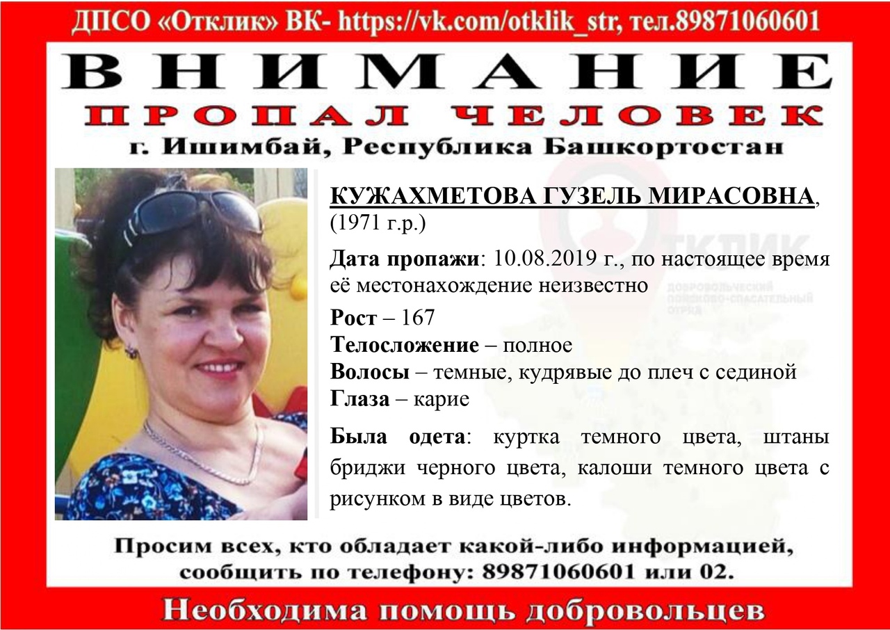 В Башкирии пропала 48-летняя Гузель Кужахметова