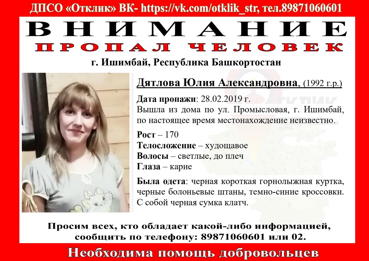 В Башкирии пропала 26-летняя Юлия Дятлова