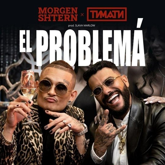 Тимати и Моргенштерн выпустили трек о проблемах богатых людей