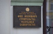 «Башкирский гранит» объединяют с Фондом жилищного строительства РБ