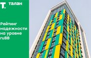«Эксперт РА» оценило рейтинг надежности российской компании «Талан» на уровне ruBB