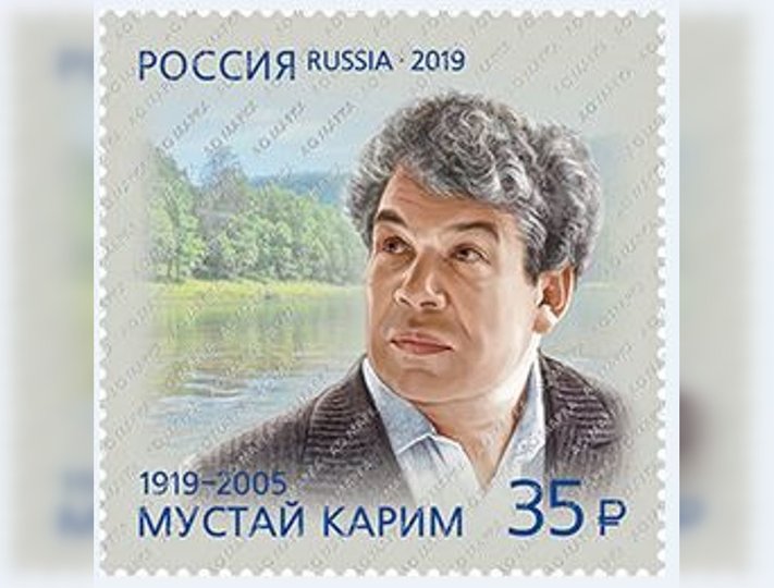 Появилась почтовая марка с портретом Мустая Карима