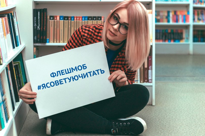 А какие книги читаете вы? Уфа присоединилась к всероссийскому флешмобу «Я советую читать»