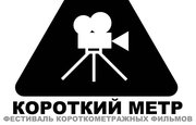 Начался прием заявок на международный фестиваль короткометражного кино