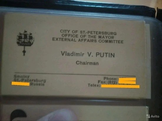 Визитку Путина продают за два миллиона рублей