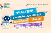 Началась регистрация участников на XI Всероссийский онлайн-чемпионат «Изучи интернет — управляй им!»