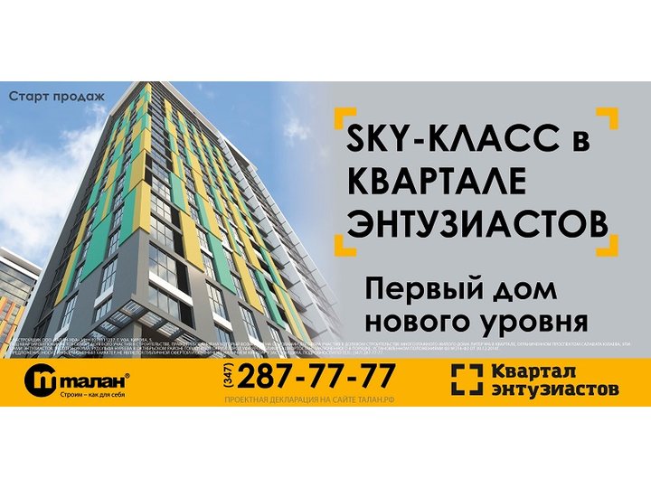 В «Квартале Энтузиастов»  стартовали продажи нового высотного дома уровня Sky-класса