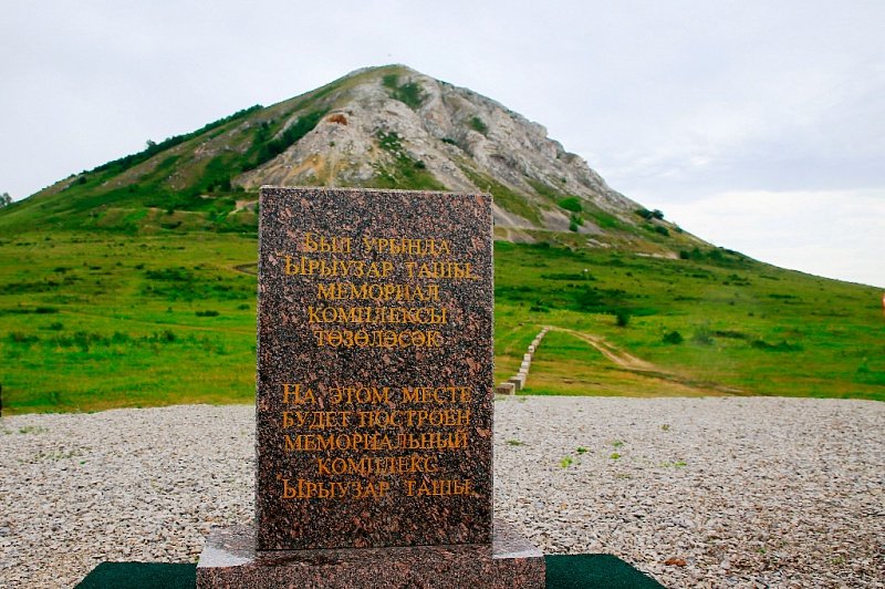 В Башкирии построят мемориальный комплекс «Камень родов»
