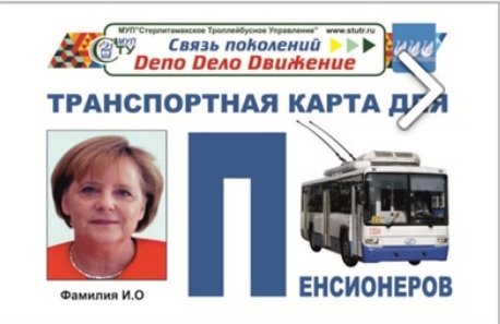 Ангела Меркель стала «лицом» «Стерлитамакского троллейбусного управления»