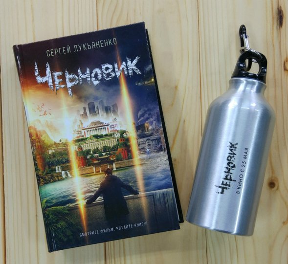 Выиграйте книгу Сергея Лукьяненко и спортивную бутылку для воды от создателей фильма «Черновик»