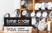 Time Code откроет свой первый магазин в Уфе