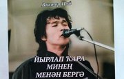 Песни Виктора Цоя перевели на башкирский язык