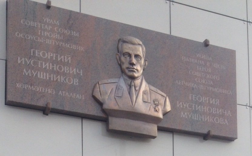 В Уфе откроют мемориальную доску Георгию Мушникову