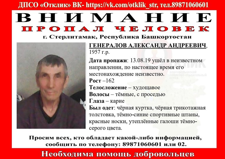 В Башкирии пропал 62-летний Александр Генералов