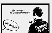 В Башкирии Система-112 просит жителей не материться