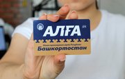 Функционал башкирской транспортной карты «Алга» расширят до Карты жителя