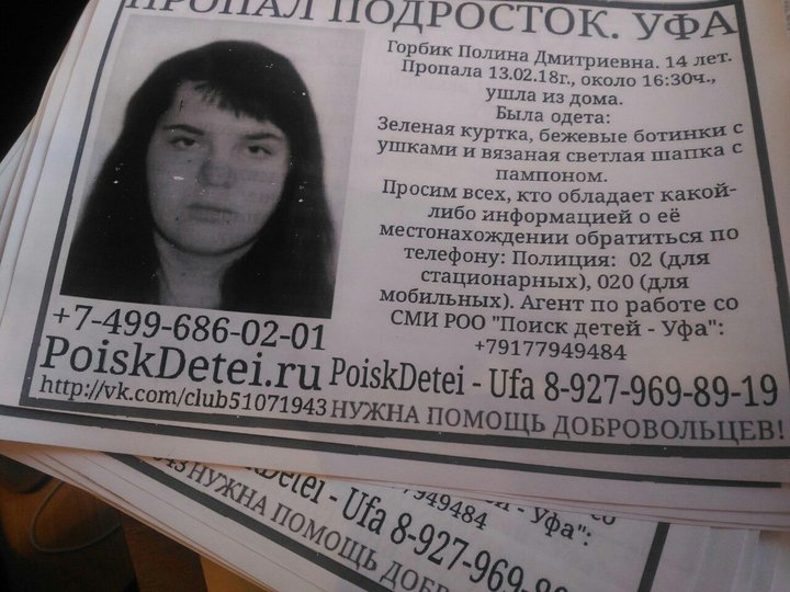 Пропавшая в Уфе 14-летняя Полина Горбик нашлась