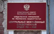 Чиновников подозревают в причинении ущерба бюджету Уфы на 108 миллионов рублей