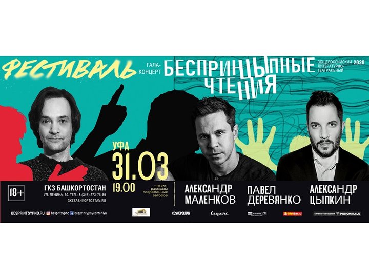 Первый общероссийский литературно-театральный фестиваль «Открытые беспринцЫпные чтения» – 2020 в Уфе