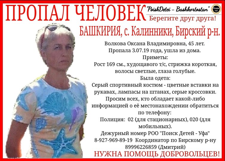 Помогите найти: В Башкирии пропала 45-летняя Оксана Волкова