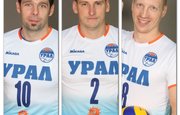 Уфимский «Урал» покинули три волейболиста