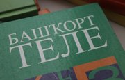 Курултай башкир выступил с инициативой объявить 2021 год Годом башкирской истории
