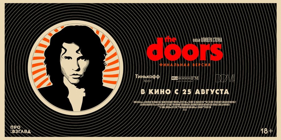 Уфа присоединится к неделям The Doors в России