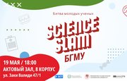 Университетская битва молодых ученых Science Slam БГМУ пройдет в мае!