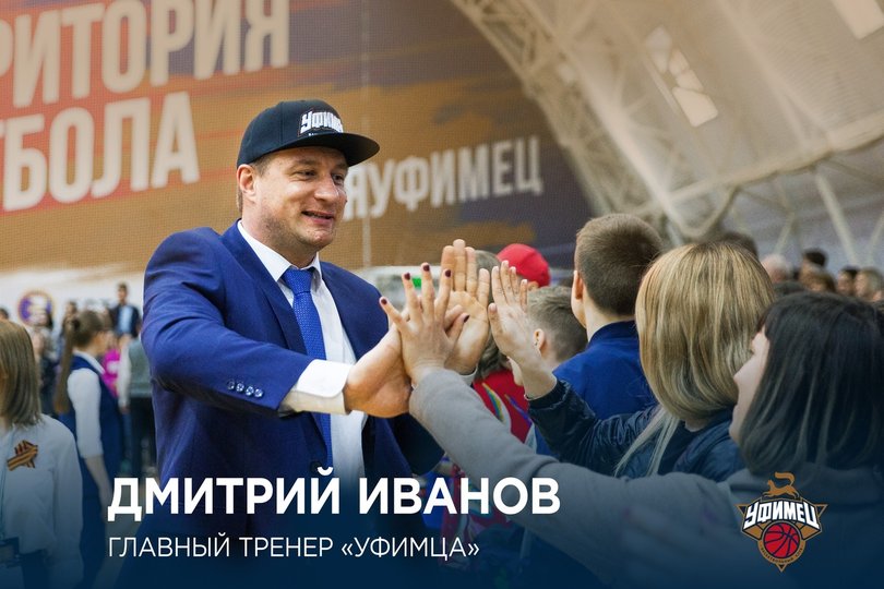 Дмитрий Иванов возглавил баскетбольный клуб «Уфимец»