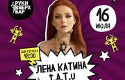 Лена Катина (ex. t.A.T.u) выступит в уфимском «Руки ВВерх! Бар»