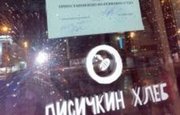 В Уфе за нарушение норм СанПиН закрыли пекарню «Лисичкин хлеб»