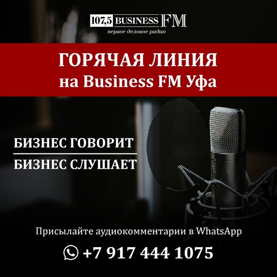 Горячая линия на Business FM Уфа