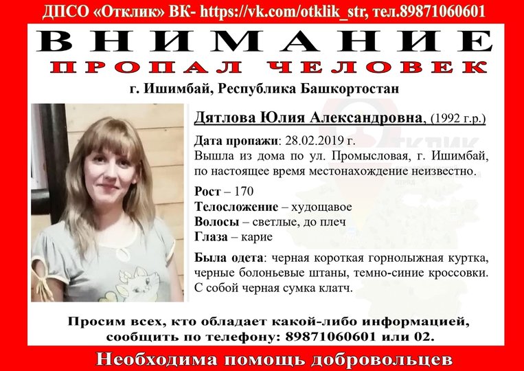 В Башкирии пропала 26-летняя Юлия Дятлова