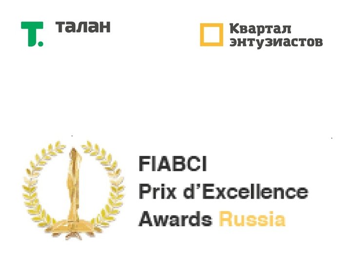 Квартал Энтузиастов – победитель Национального этапа Международного конкурса FIABCI PRIX D’EXCELLENCE AWARDS 2019