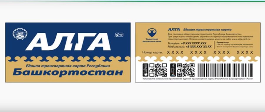 В Уфе стартовали продажи единых транспортных карт «Алга»