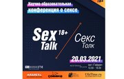 Выиграйте два билета на научно-образовательную конференцию о сексе SexTalk|СексТолк 18+!