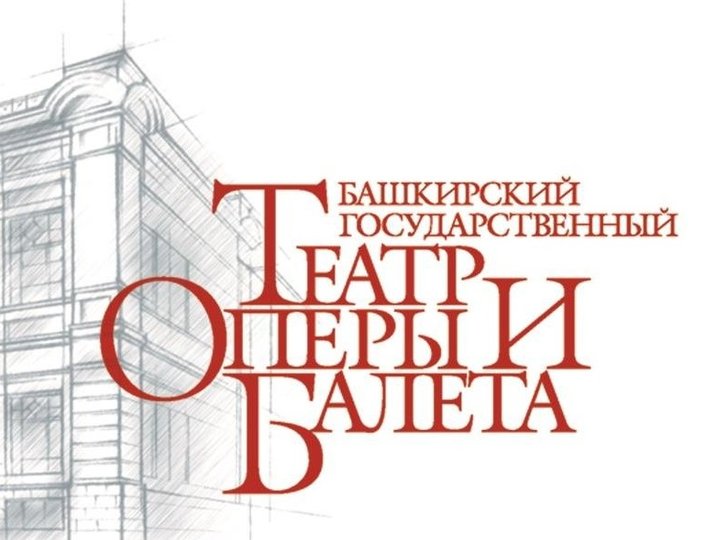 Театр оперы и балета Уфы приглашает на новые спектакли