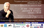 В Уфе пройдет гала-концерт под управлением Владимира Спивакова