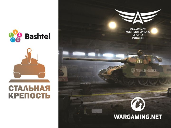 Открыта регистрация на турнир World of Tanks «Стальная крепость»