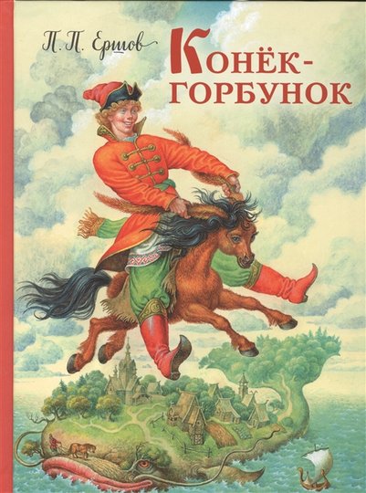 В России вырос интерес к книге после премьеры фильма «Конек-Горбунок»