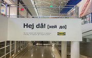 Стало известно, когда IKEA проведет закрытую распродажу