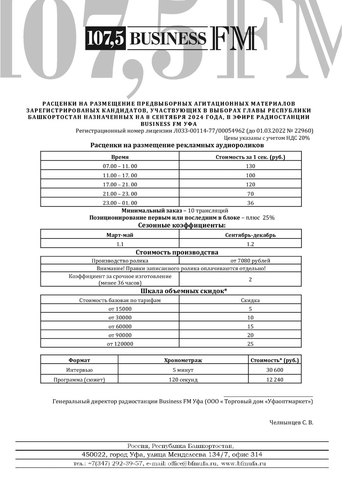 Радиостанция Business FM Уфа опубликовала свои расценки на размещение  предвыборных агитационных материалов - Политика и власть – UfacityNews.ru