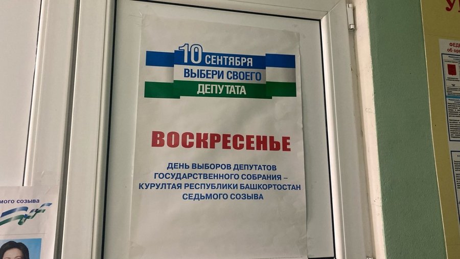 Председатель ЦИК Башкирии огласила предварительные итоги выборов