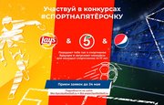 #СпортНаПятерочку: PepsiCo и «Пятёрочка» запускают проект в поддержку юношеского спорта