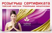Выиграйте сертификат на посещение салона тайского массажа и СПА от ТАЙРАЙ на Комсомольской!