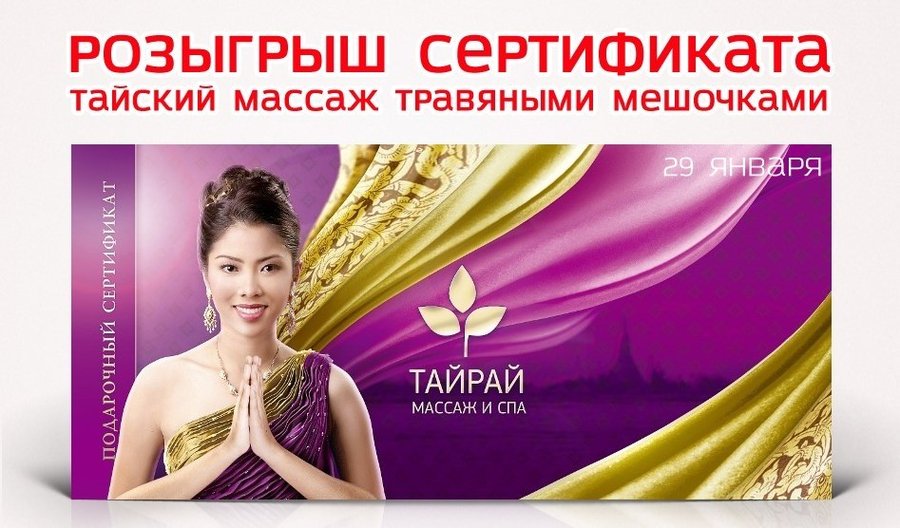 Выиграйте сертификат на посещение салона тайского массажа и СПА от ТАЙРАЙ на Комсомольской!