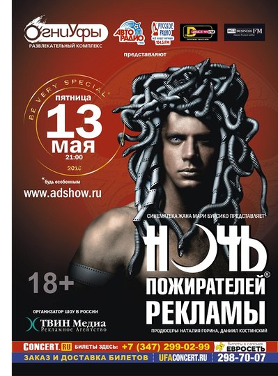Сайт UfacityNews.ru разыгрывает пригласительный билет на Ночь пожирателей рекламы