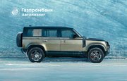 Новый Land Rover Defender от 44 236 рублей в месяц в Газпромбанк Автолизинге